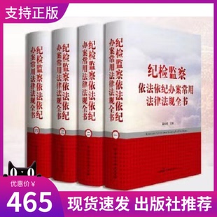 正版纪检监察依法依纪办案常用法律法规全书全四卷精装16开中国民主法制出版社纪检监察办案及法律法规研究工具书4册翟继光主编
