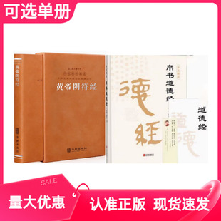 黄帝阴符经帛书道德经老子道德经正版原著原文译文注释马王堆帛书版阴符经羊皮卷珍藏版一函一册阴符经集释华胥子注译书籍