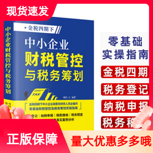 中小企业财税管控与税务筹划