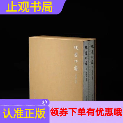 程邃印汇上下2册签名版通行本浙江大学出版社详细考证倾心编著印学界补白力作薛龙春先生签名版新著止观书局