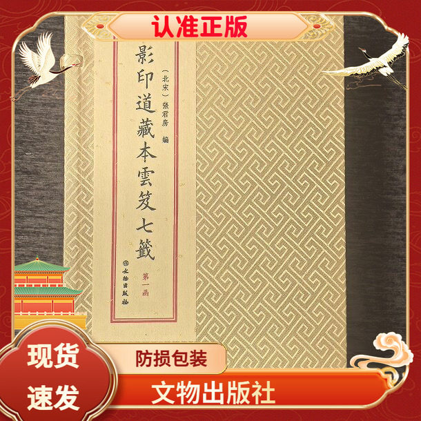影印道藏本云笈七笺六函二十七册