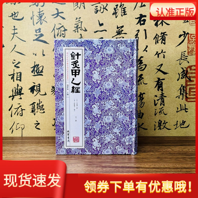针灸甲乙经锁线精装全1册