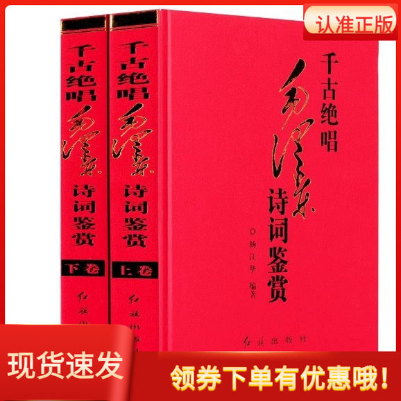 千古绝唱毛泽东诗词鉴赏全2册