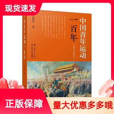 中国青年运动一百年1919-2019