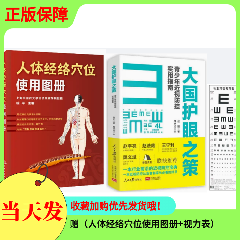 【赠送视力表】大国护眼之策人体经络穴位使用图册图解针灸推拿近视防控实用指南2022标准对数儿童青少年近视学习宝典赵阳护眼
