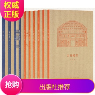 读库正版 王南建筑史诗全10册读库古今中外好看 古建筑书籍入门口袋书迷你书中国古建筑万神殿堂塔窟东来六朝遗石梦回唐朝营造天书