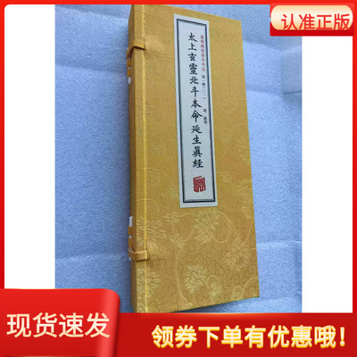 太上玄靈北斗本命延生真经宣纸