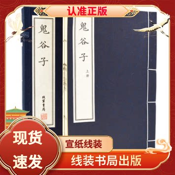 鬼谷子宣纸线装正版全套线装书局