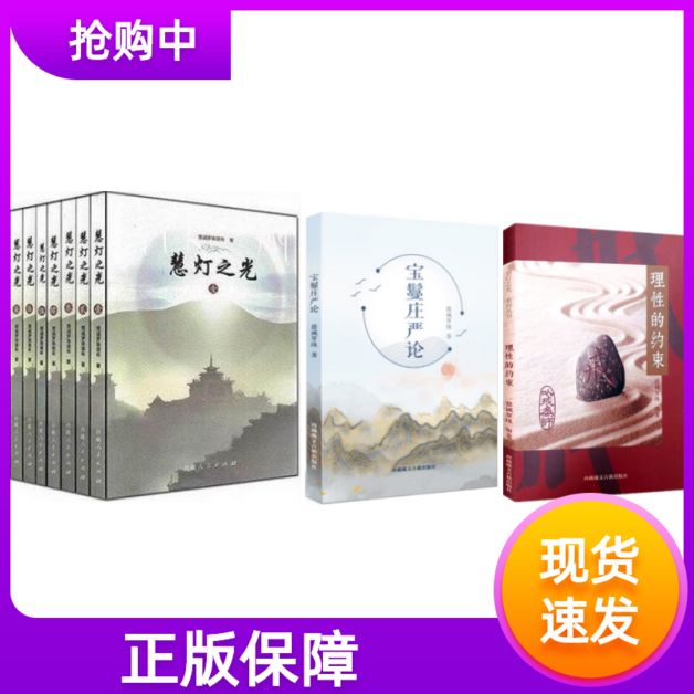 现货正版套装10册慧灯之光全8册+宝鬘庄严论+理性的约束以戒为师慈诚罗珠编著戒律研究藏汉文化经典慧灯之光1-8册