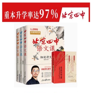 【官方正版】北京四中语文课细说诗文何止文章名篇品读红楼梦从来没有这样学重本升学率97%课堂实录语文学习任务20篇对应高中课本