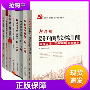 套装8册新时期党务工作规范文本党务工作党支部书记工作一本通党员教育管理工作党组工作条例使用手册新编党员三会一课实用手册