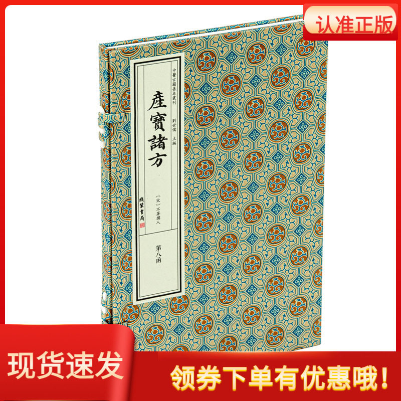产宝诸方中医古籍善本丛刊宋不著撰人线装书局宣纸仿宋手工线装一函一册以四库全书文津阁本为底本安胎保胎之法中医典籍妇产科著作