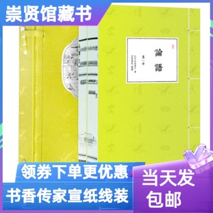 【崇贤馆藏书】论语评注本宣纸线装古籍繁体竖版1函2册书香传家系列原文注释译文批注文白对照国学经典藏书