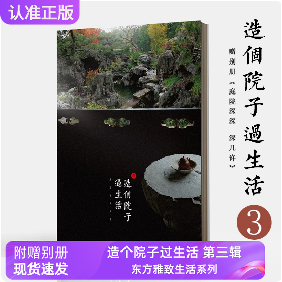 现货造个院子过生活3东方雅致生活第三辑文人空间中式庭院审美古典院落装饰附赠别册李牧之造个院子过生活第叁期文人空间归谷文化
