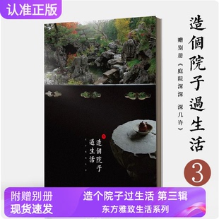 现货造个院子过生活3东方雅致生活第三辑文人空间中式庭院审美古典院落装饰附赠别册李牧之造个院子过生活第叁期文人空间归谷文化