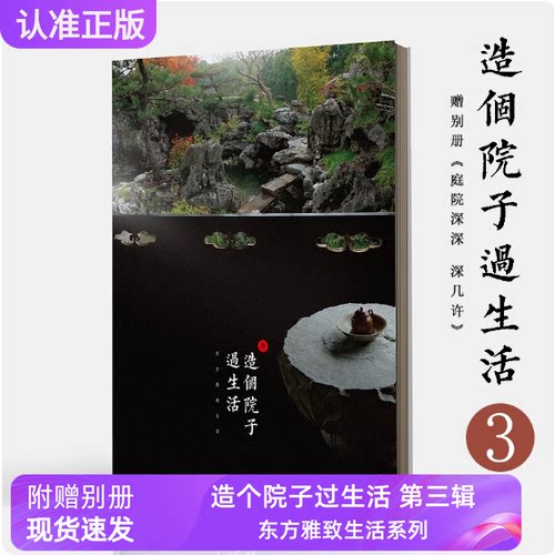 造个院子过生活3东方雅致生活