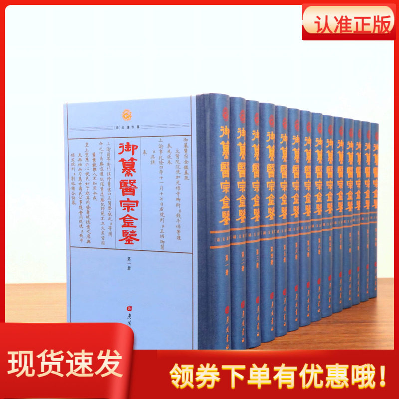 御纂医宗金鉴 锁线精装14册 清 吴谦 广陵书社