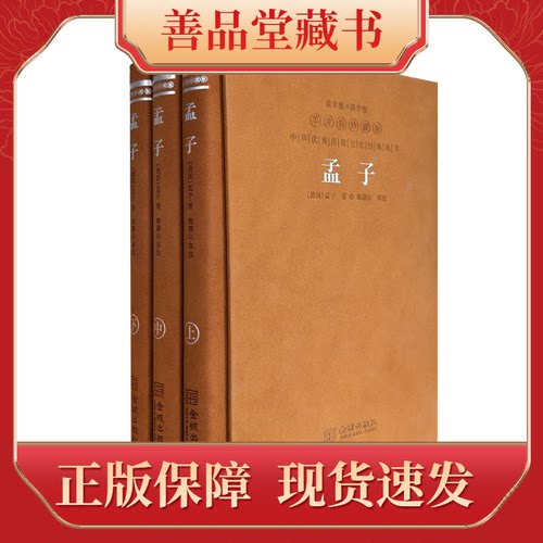 孟子羊皮卷鲍鹏山译注善品堂藏书