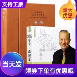套装2册素书羊皮卷珍藏版+易经真的很容易易经入门书善品堂藏书素书黄石公谋略奇书国学经典史学正版现货曾仕强详解易经