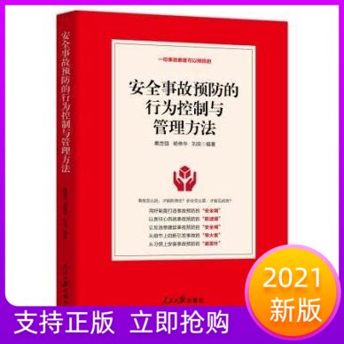 安全事故预防的行为控制与管理方法人民日报