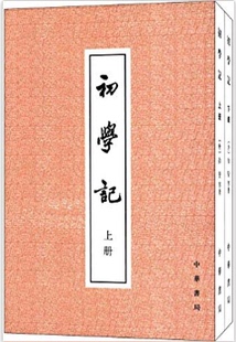 徐坚 一部类书 上下册共2册 正版 2004年2月1日 9787101041590 唐玄宗时官修 套装 初学记 等 繁体中文