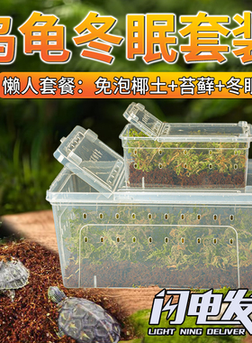 乌龟冬眠盒套装爬宠饲养箱免泡椰土过冬巴西龟专用饲养箱过冬爬宠