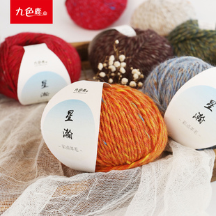 九色鹿9703星瀚彩点羊毛线 手工编织diy毛衣外套帽子线 婴驼绒正品