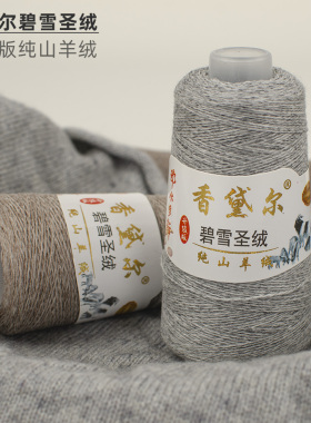 香黛尔碧雪圣绒山羊绒毛线手编