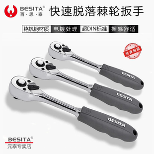 BESITA百思泰快速快脱棘轮扳手大飞中飞小飞套筒工具72齿48齿汽修
