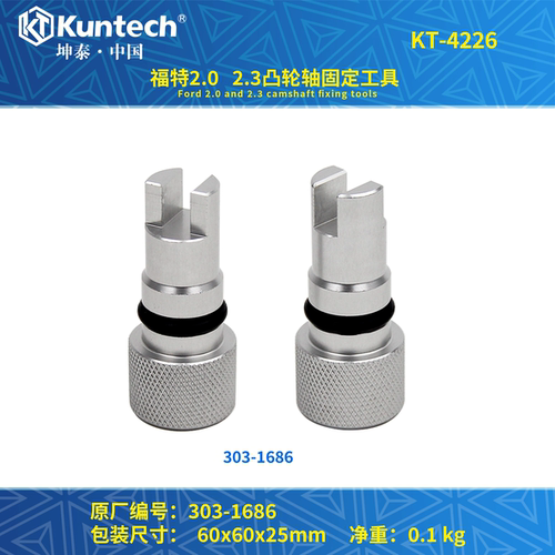 适用于福特2.0 2.3发动机凸轮轴固定工具 EN303-1686 坤泰KT4226