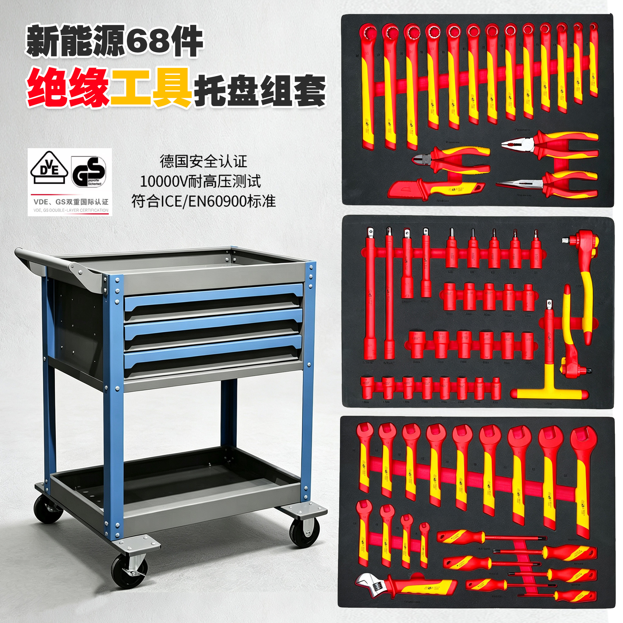 68件套装绝缘工具箱新能源电车特斯拉维修理电工高压专用套筒扳手