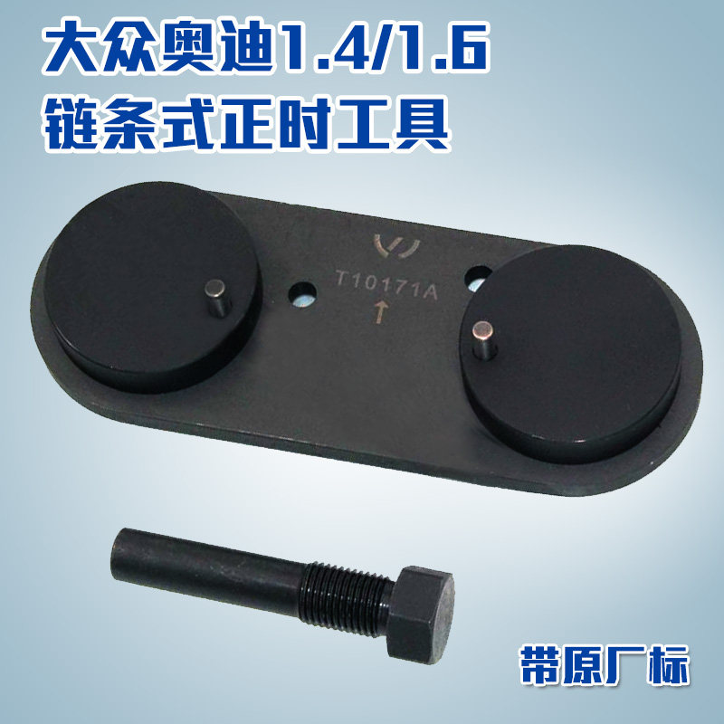 大众奥迪波罗朗逸斯柯达高尔夫1.4/1.6/1.4t正时专用工具t10171a