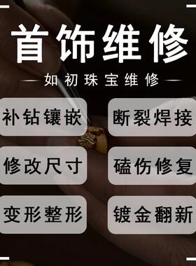 项链断了维修耳钉焊接手链翻新