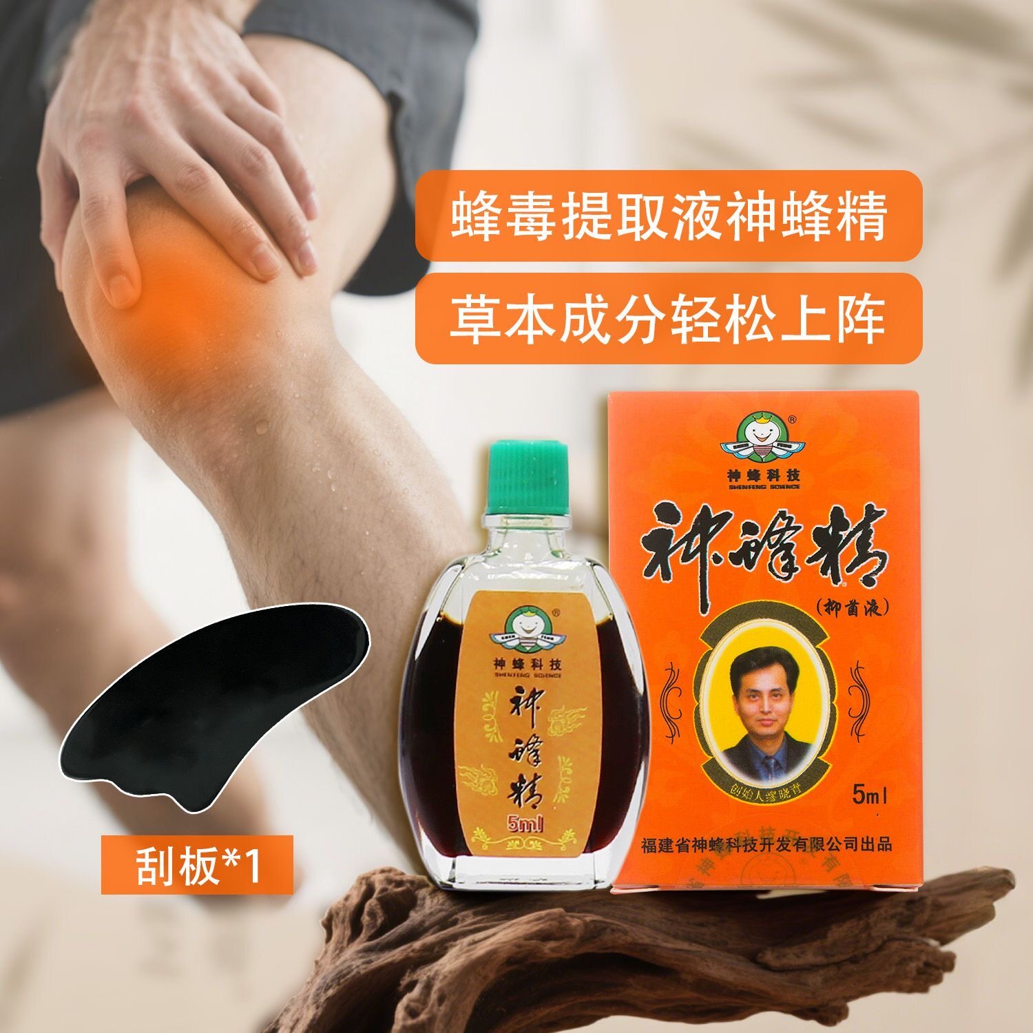 福建农林大学神蜂精5ml【赠送刮板】神蜂科技官方正品厂家直发