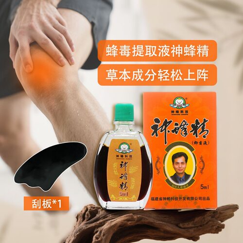 官方正品神蜂精5ml【赠送刮板】