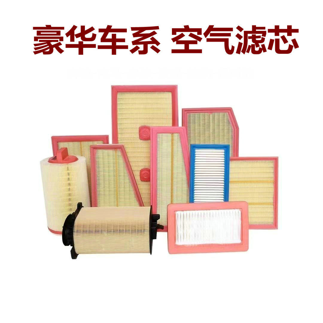 【豪华品牌车型专拍】全车型发动机空气滤芯进气滤清器