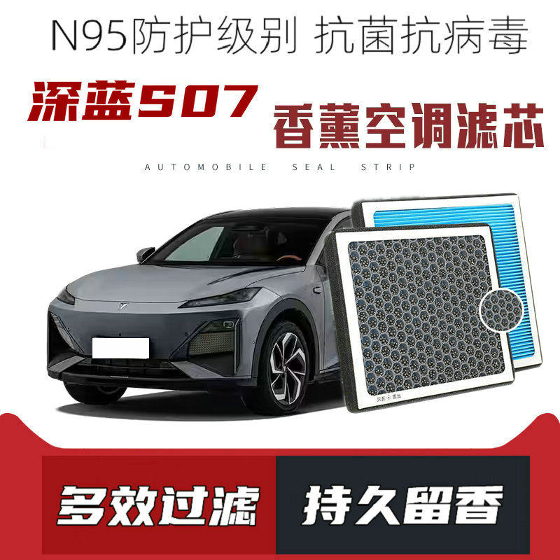 适配长安深蓝S07香薰空调滤芯活性炭颗粒滤网过滤pm2.5带香味滤清