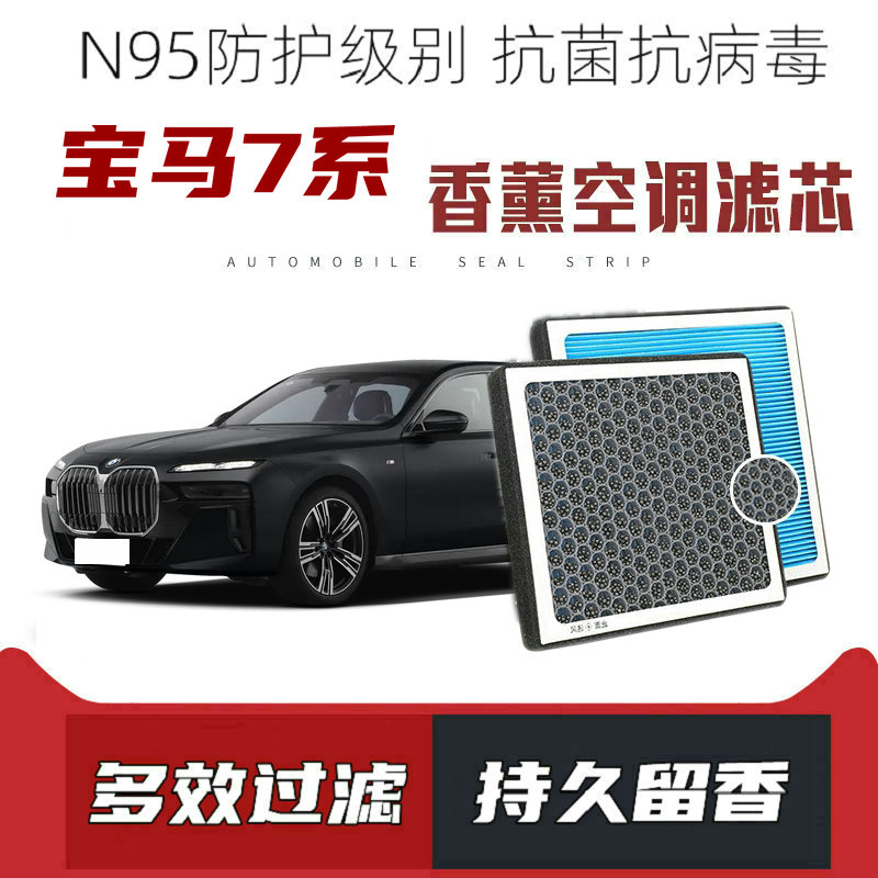 适配宝马730Li735Li740Li750Li香薰空调滤芯活性炭颗粒带香味滤清