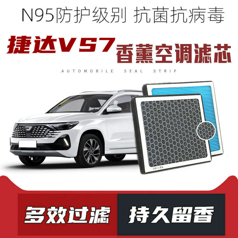 适配捷达VS7香薰空调滤芯活性炭颗粒滤网过滤PM2.5带香味空调滤清