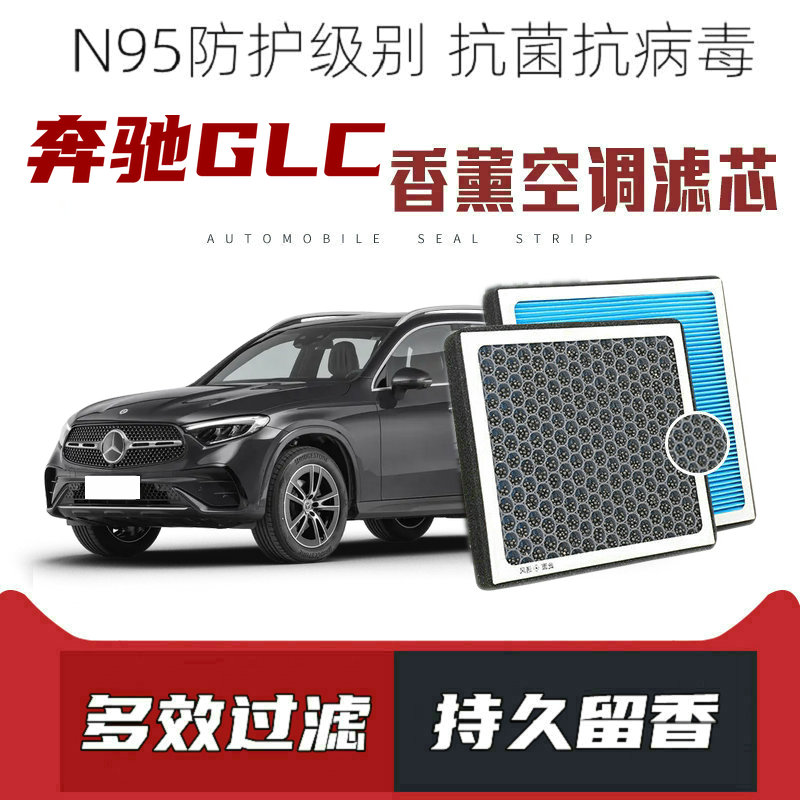 适配奔驰GLC200L 260L 300L GLC350eL香薰空调滤芯活性炭颗粒滤网