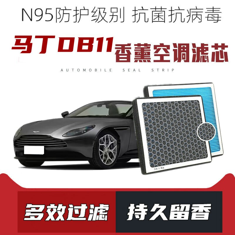 适配阿斯顿马丁DB11香薰空调滤芯活性炭颗粒滤网过滤香味空调滤清