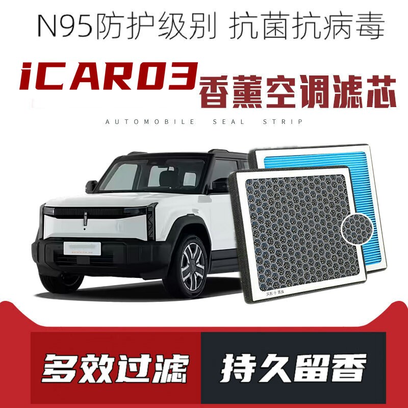 适配iCAR03香薰空调滤芯活性炭颗粒滤网PM2.5带香味空调滤清器