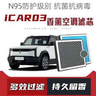 适配iCAR03香薰空调滤芯活性炭颗粒滤网PM2.5带香味空调滤清器
