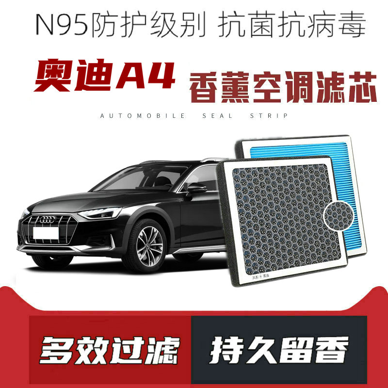 适配奥迪A4香薰空调滤芯活性炭颗粒滤网过滤PM2.5带香味空调滤清