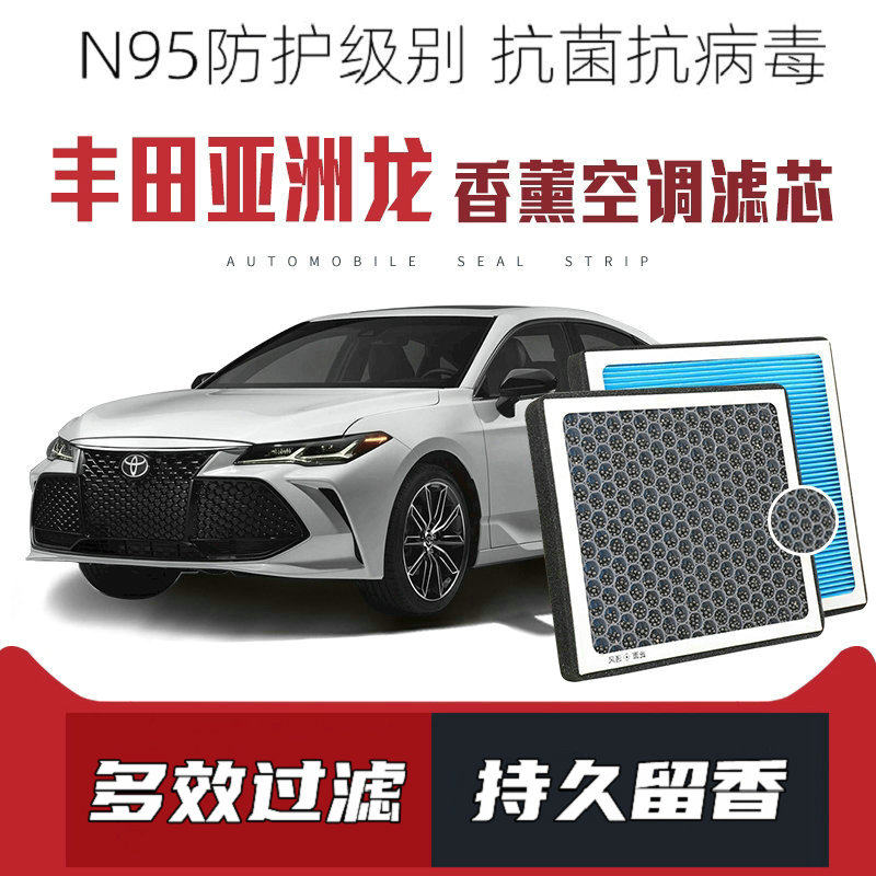 适配丰田亚洲龙香薰空调滤芯活性炭颗粒滤网过滤pm2.5带香味滤清