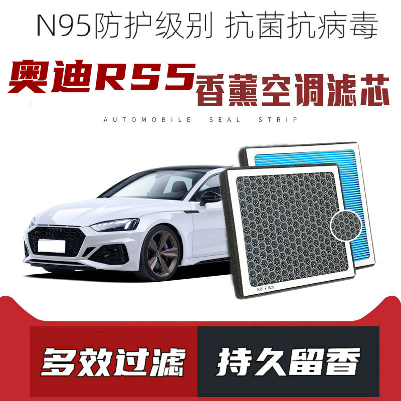 适配奥迪RS5香薰空调滤芯活性炭颗粒滤网过滤PM2.5带香味空调滤清