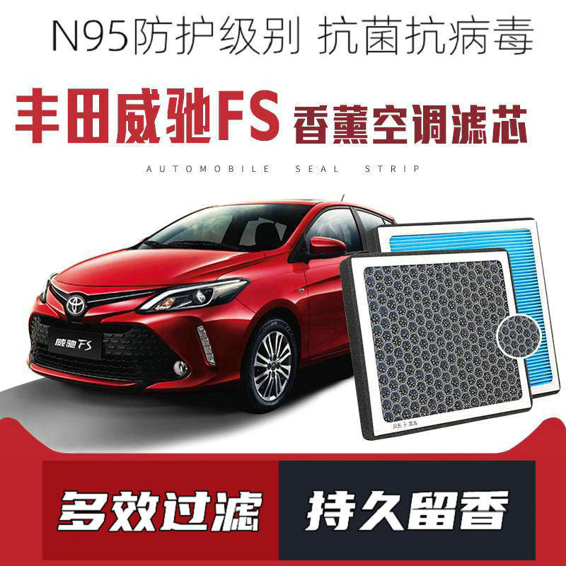 适配丰田威驰FS香薰空调滤芯活性炭颗粒滤网过滤pm2.5带香味滤清