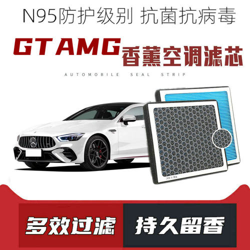 适配奔驰AMG GT50 香薰空调滤芯活性炭颗粒滤网香味空调滤清器