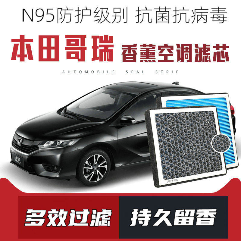 适配本田哥瑞香薰空调滤芯活性炭颗粒滤网过滤pm2.5带香味滤清器