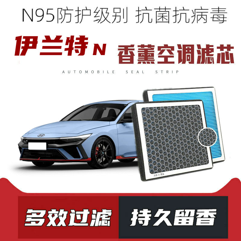 适配现代伊兰特N香薰空调滤芯活性炭颗粒滤网过滤PM2.5带香味空调